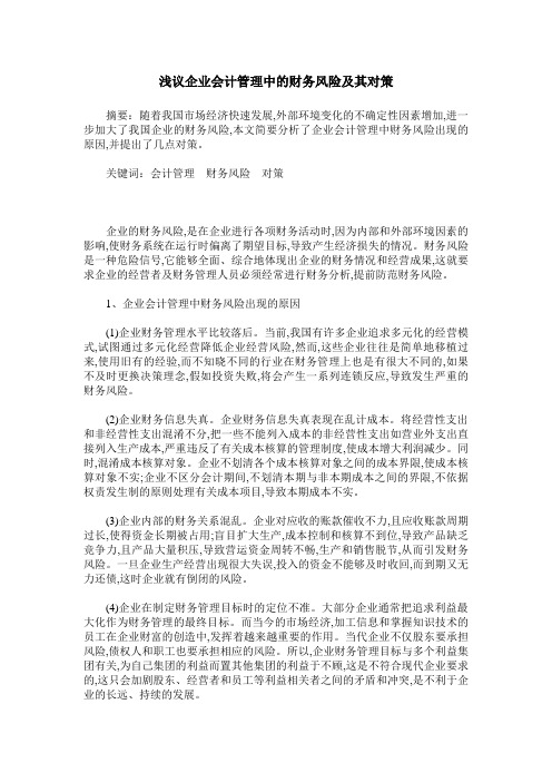 浅议企业会计管理中的财务风险及其对策
