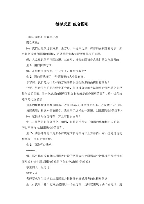 教学反思 组合图形