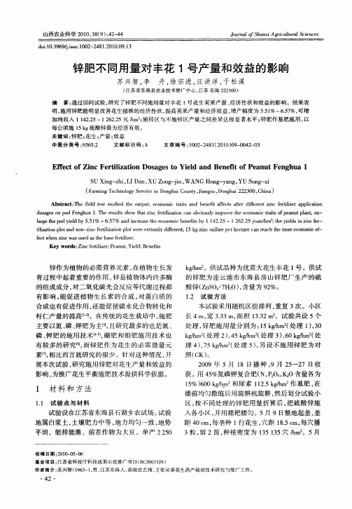 锌肥不同用量对丰花1号产量和效益的影响
