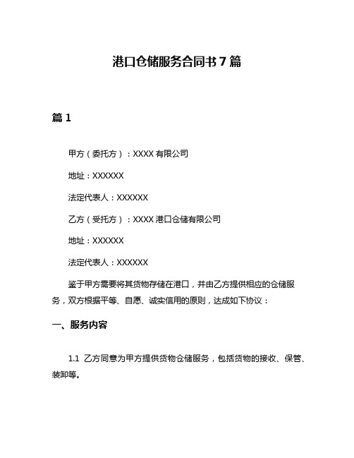 港口仓储服务合同书7篇