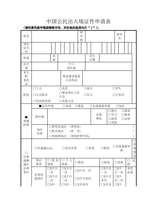 中国公民出入境证件申请表