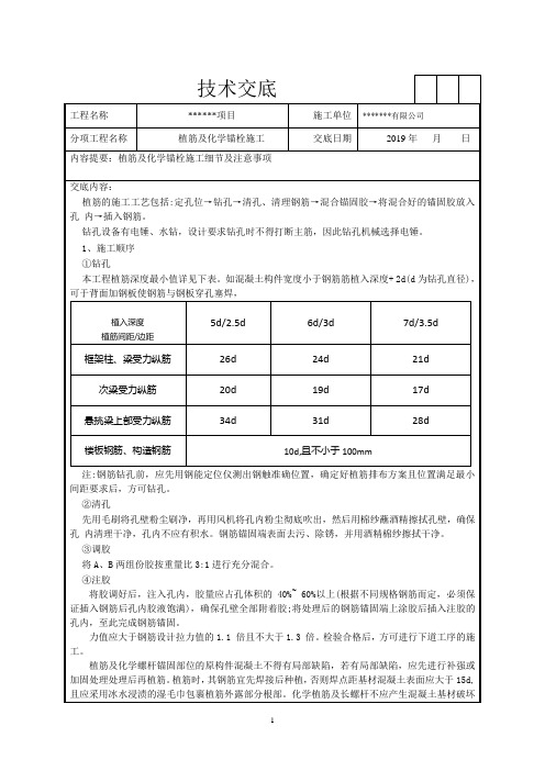 植筋及化学锚栓施工技术交底