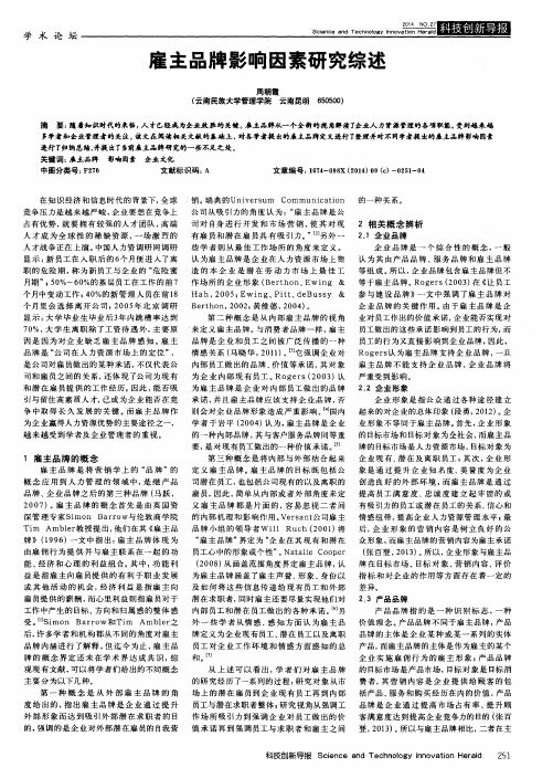 雇主品牌影响因素研究综述