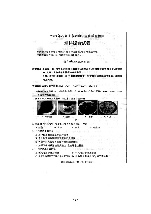 推荐-2018届河北省石家庄市初中毕业班质量检测理科综合试题及答案 精品