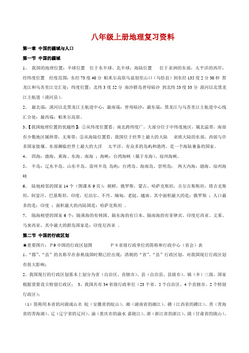 八年级上册地理总复习资料(完整版)