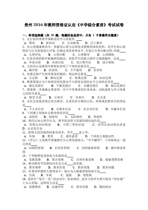 贵州2016年教师资格证认定《中学综合素质》考试试卷
