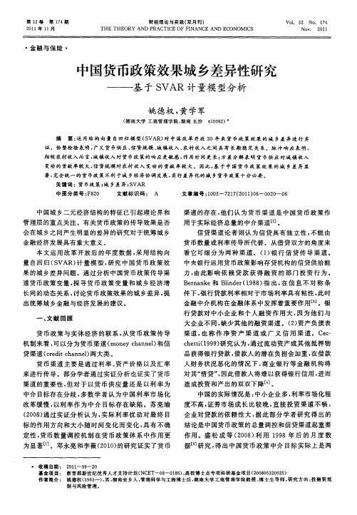 中国货币政策效果城乡差异性研究——基于SVAR计量模型分析