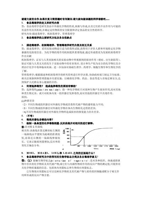 毒理学简答