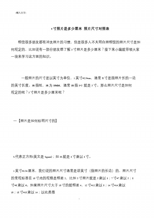 【推荐下载】5寸照片是多少厘米 照片尺寸对照表