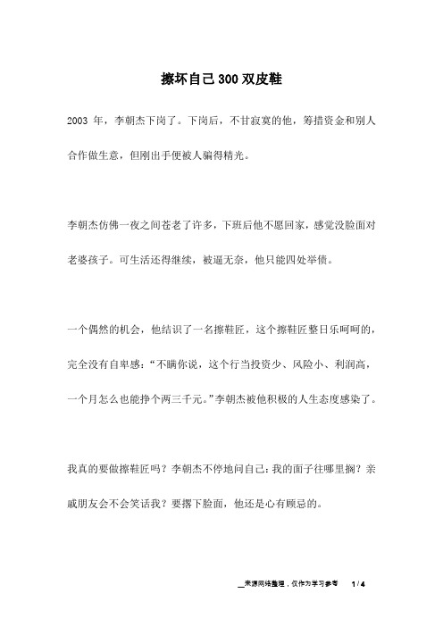 擦坏自己300双皮鞋_名人故事
