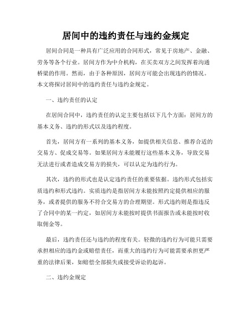 居间中的违约责任与违约金规定