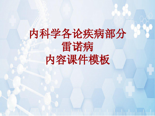 内科学_各论_疾病：雷诺病_课件模板
