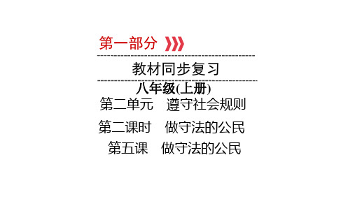 2021中考重庆专题道德与法治教材知识复习八年级上册 第2单元 第5课 做守法的公民  