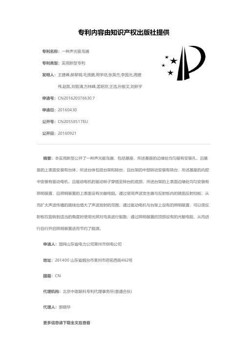 一种声光驱鸟器[实用新型专利]