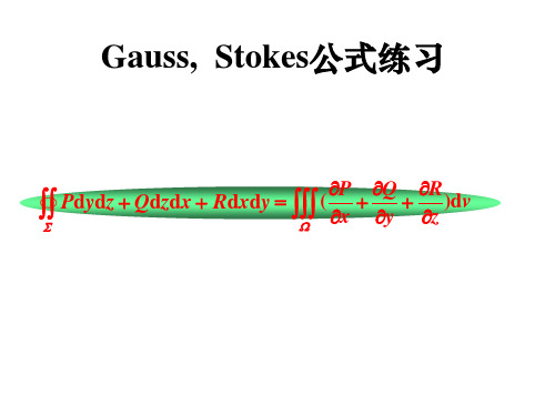 Gauss,Stokes公式练习及内容总结