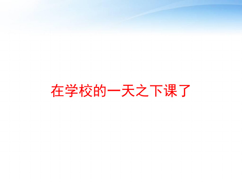 在学校的一天之下课了