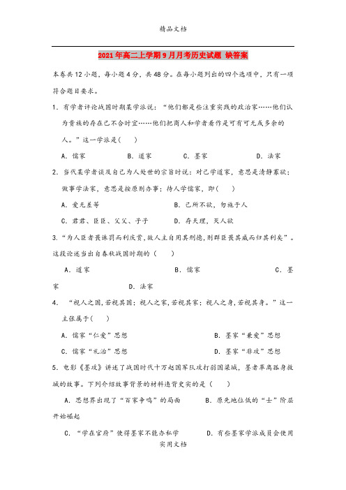 2021年高二上学期9月月考历史试题 缺答案