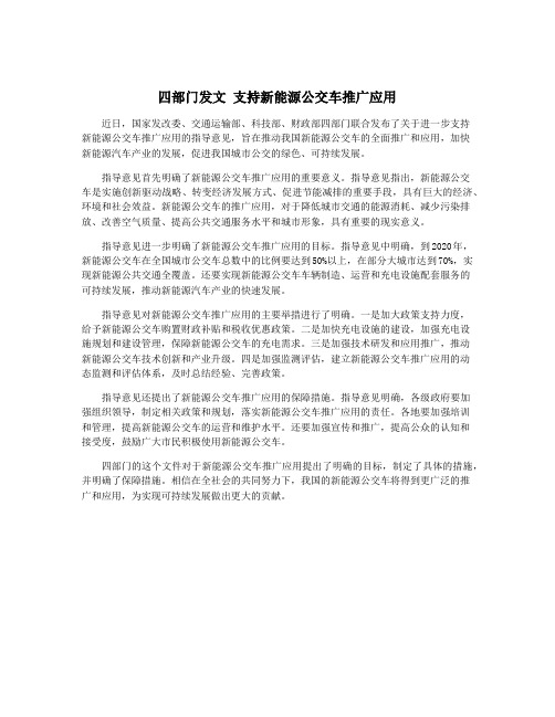 四部门发文 支持新能源公交车推广应用