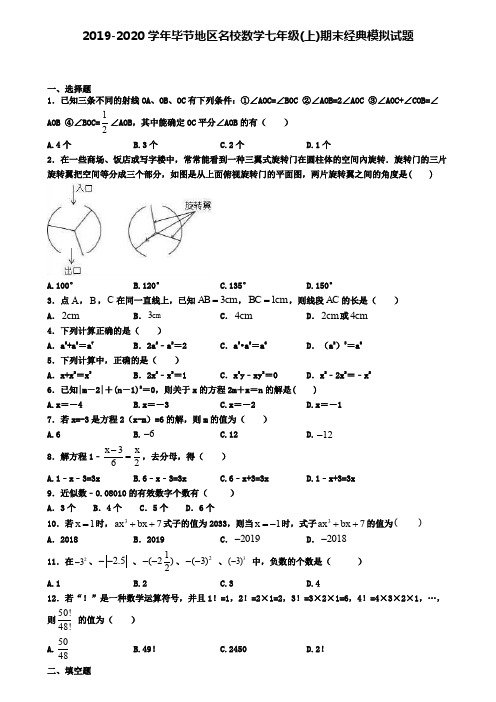 2019-2020学年毕节地区名校数学七年级(上)期末经典模拟试题