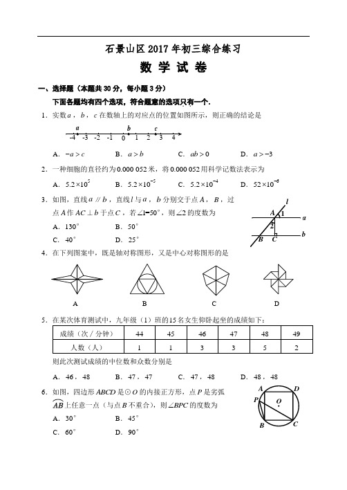 2016-2017学年北京市石景山区九年级二模数学试卷(含答案)