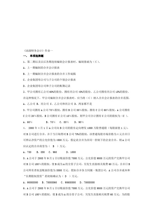 《高级财务会计》作业及答案