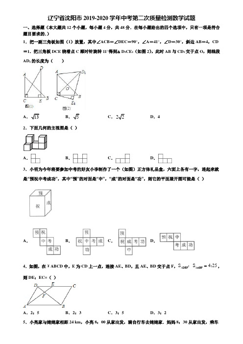 辽宁省沈阳市2019-2020学年中考第二次质量检测数学试题含解析