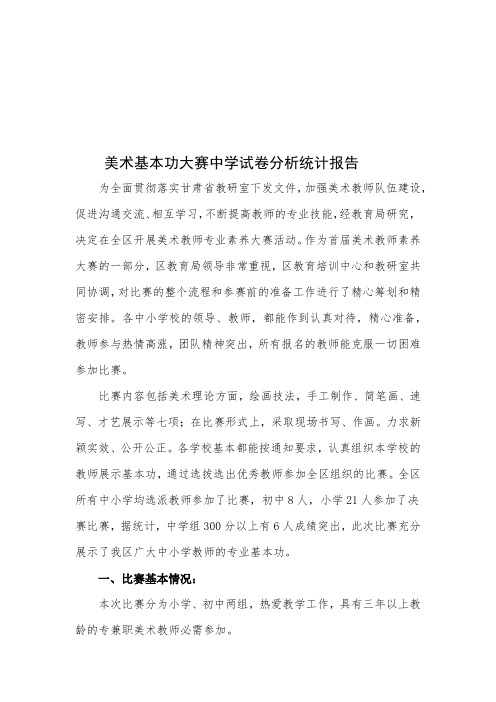 美术基本功大赛中学试卷分析统计报告