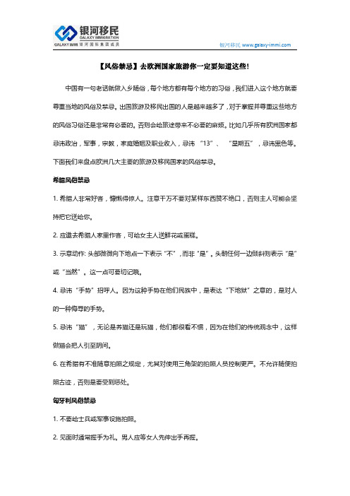 【风俗禁忌】去欧洲国家旅游你一定要知道这些