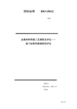 ISO15612：2004_金属材料焊接工艺规程及评定-基于标准焊接规程的评定