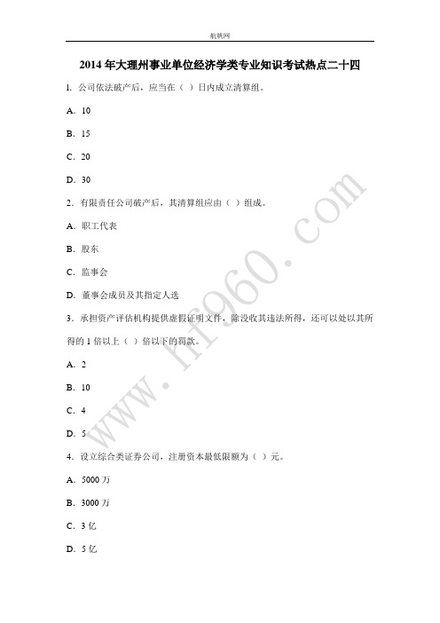 2014年大理州事业单位经济学类专业知识考试热点二十四