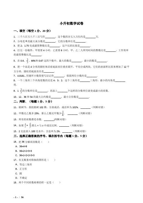 2018年朝阳小学毕业小升初模拟数学试题(共4套)附详细答案