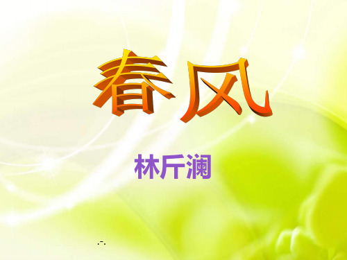 春风PPT课件