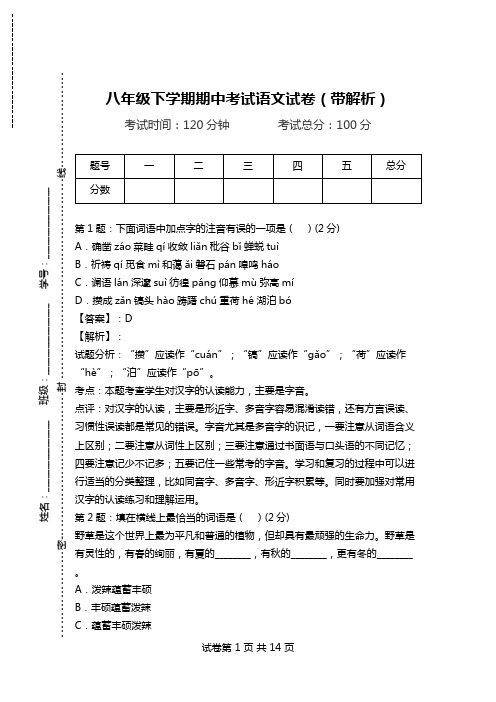 八年级下学期期中考试语文试卷(带解析)_10.doc