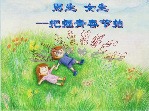 八年级政治 把握青春节拍 课件