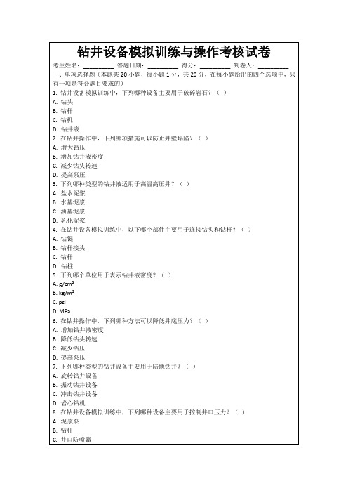 钻井设备模拟训练与操作考核试卷