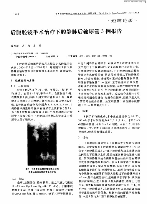 后腹腔镜手术治疗下腔静脉后输尿管3例报告