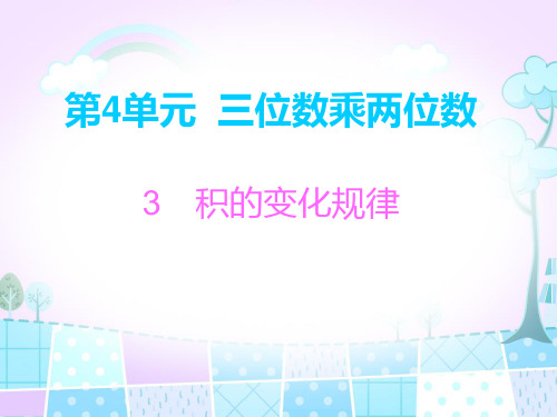 四年级上册数学习题课件-第4单元3 积的变化规律 人教新课标(共8张PPT)