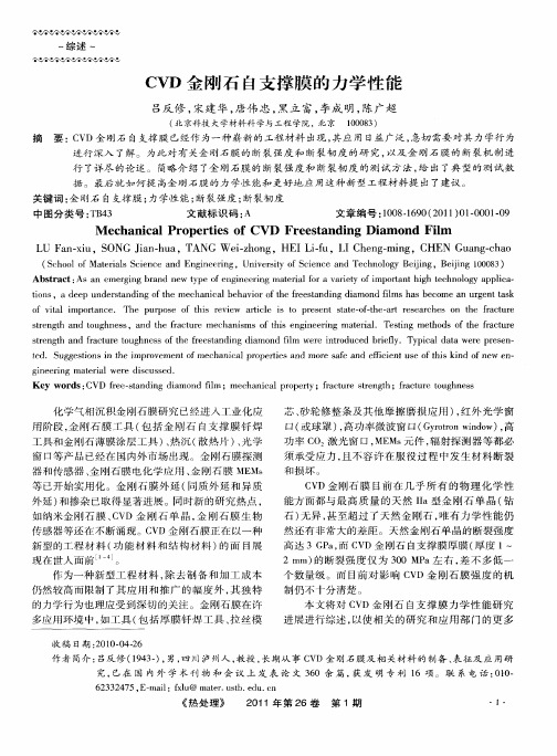 CVD金刚石自支撑膜的力学性能
