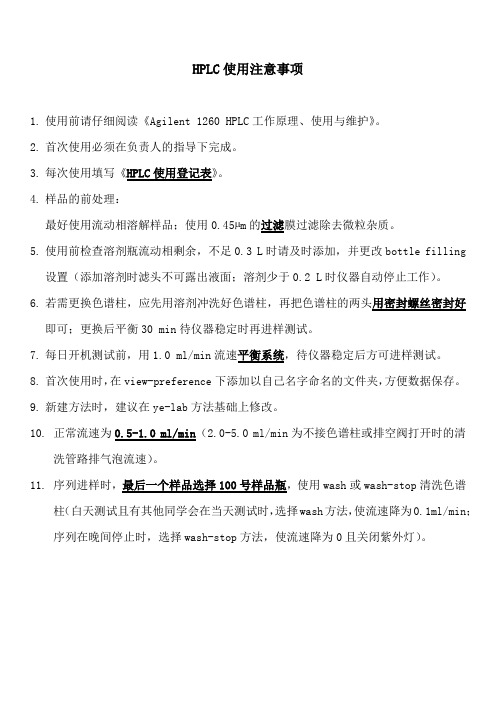 HPLC使用注意事项