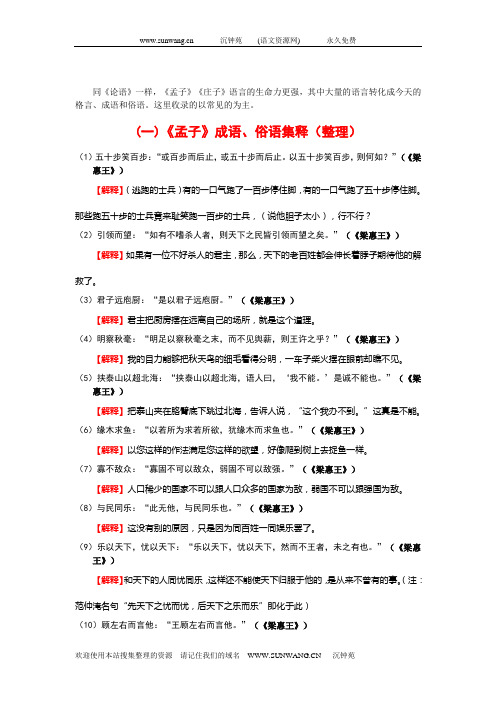 《孟子》《庄子》中的成语、俗语集释
