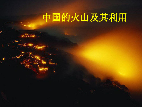 火山开发与利用