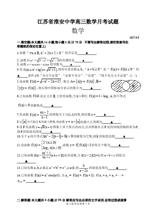 2017年9月江苏省淮安中学高高2018届高2015级高2015级高三数学月考试题及参考答案