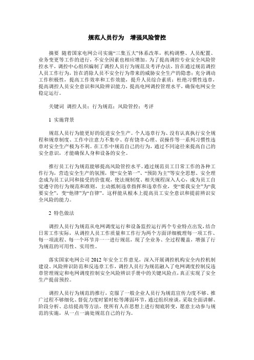 规范人员行为  增强风险管控