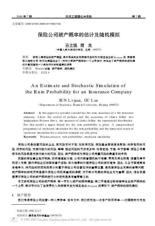 保险公司破产概率的估计及随机模拟