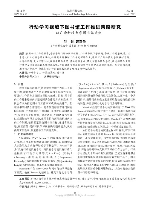 行动学习视域下图书馆工作推进策略研究——以广西科技大学图书馆为例