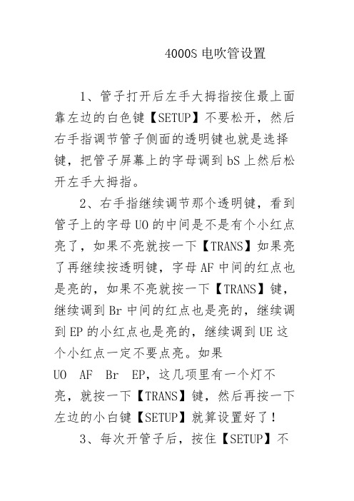 电吹管4000和5000设置