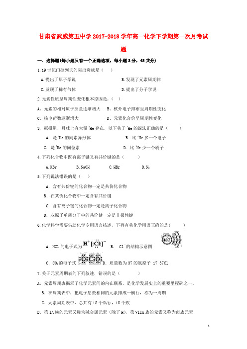 甘肃省武威第五中学高一化学下学期第一次月考试题