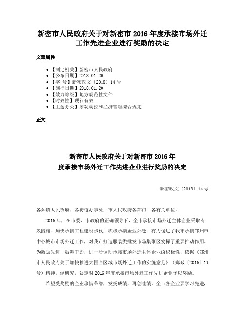新密市人民政府关于对新密市2016年度承接市场外迁工作先进企业进行奖励的决定
