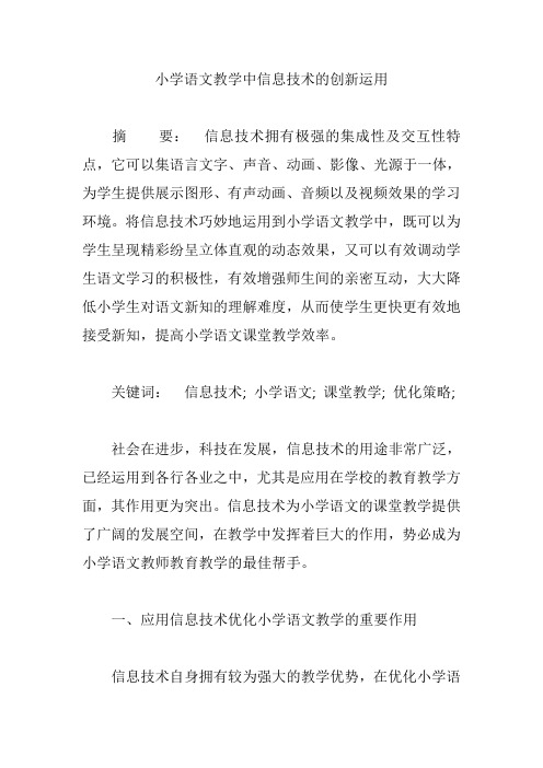 小学语文教学中信息技术的创新运用【论文】