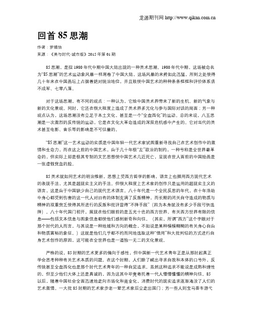 回首85思潮